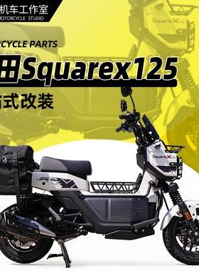 适用本田祖玛SquareX125保险杠改装排气护杠大灯罩货架菜篮皮边包