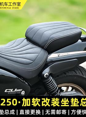 适用无极CU250后坐垫总成加厚加宽加软分体坐垫无损安装无须寄改