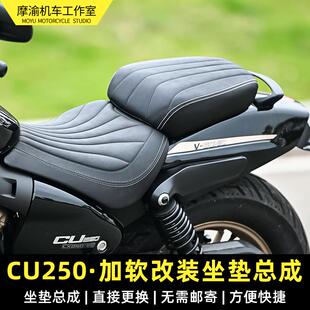 适用无极CU250后坐垫总成加厚加宽加软分体坐垫无损安装无须寄改