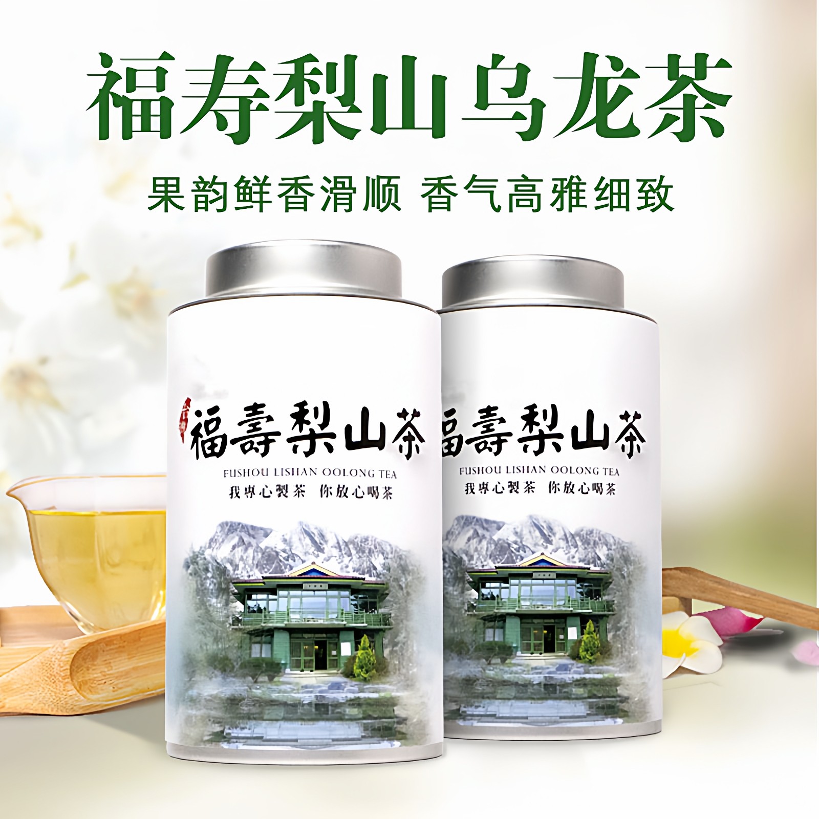 周爷台湾福寿梨山高山茶清香型300克软枝乌龙茶原装进口包邮冷泡