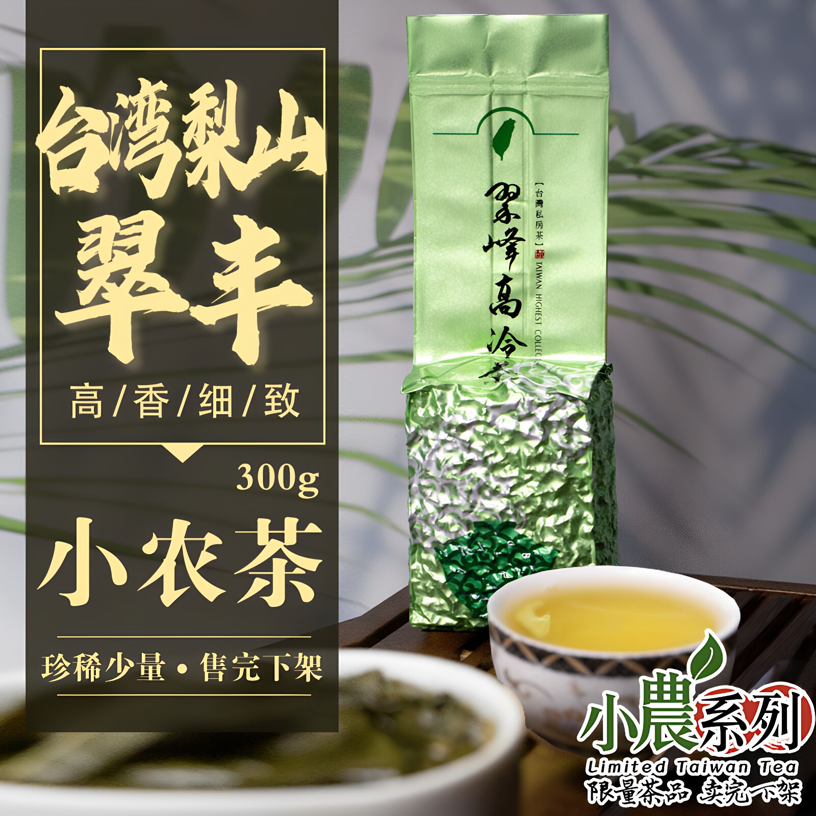 周爷台湾正宗原产台湾高山茶小农茶梨山翠丰乌龙茶茶叶卖完下架