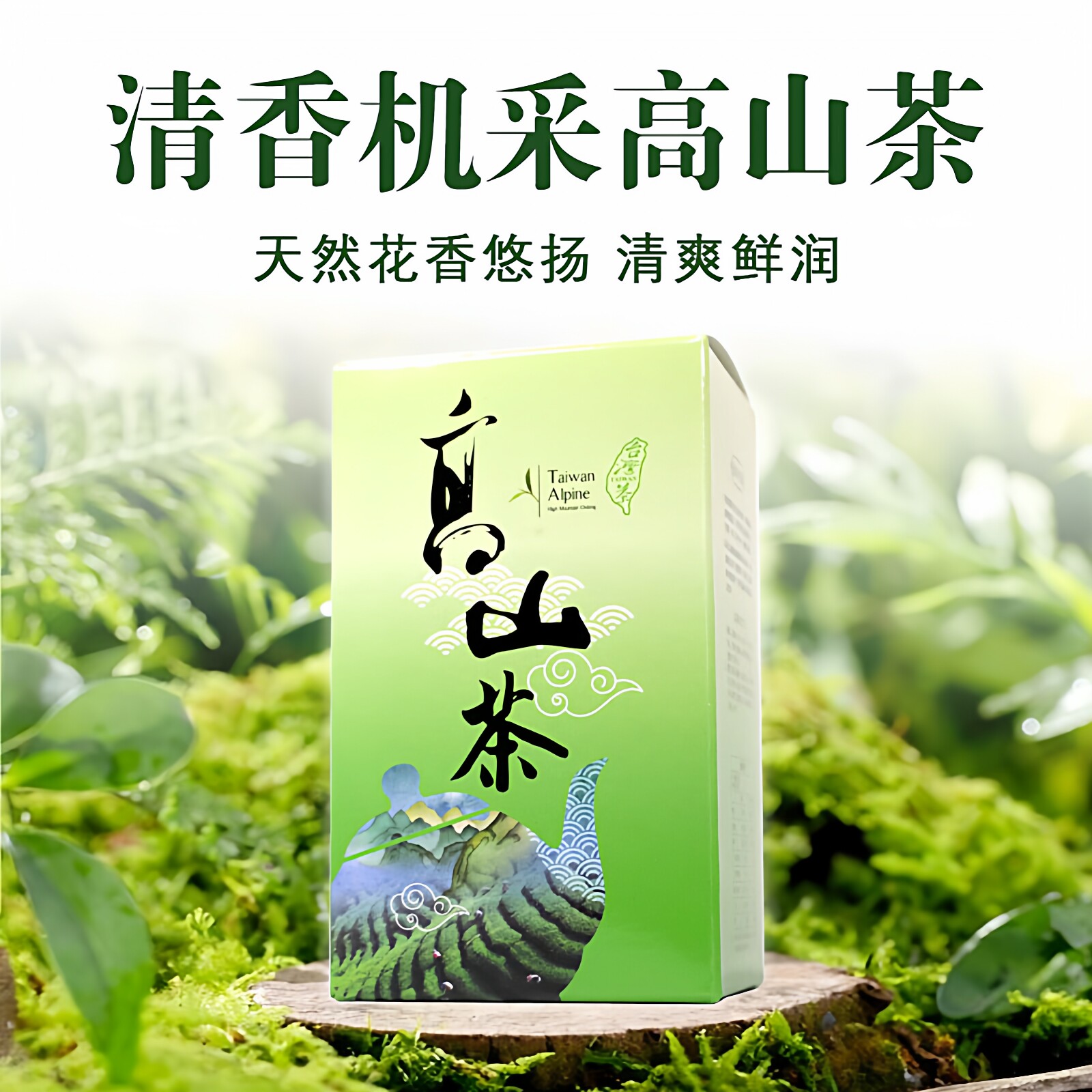 周爷台湾高山茶清香机采乌龙茶高冷鲜香300克大份量原装进口茶叶