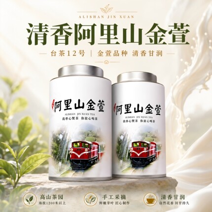 台湾高山茶金萱乌龙阿里山茶正宗台茶12号茶叶冷泡茶清香型乌龙茶