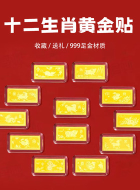 十二生肖999足金黄金手机贴金片