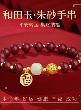 和田玉朱砂手串女款和田玉