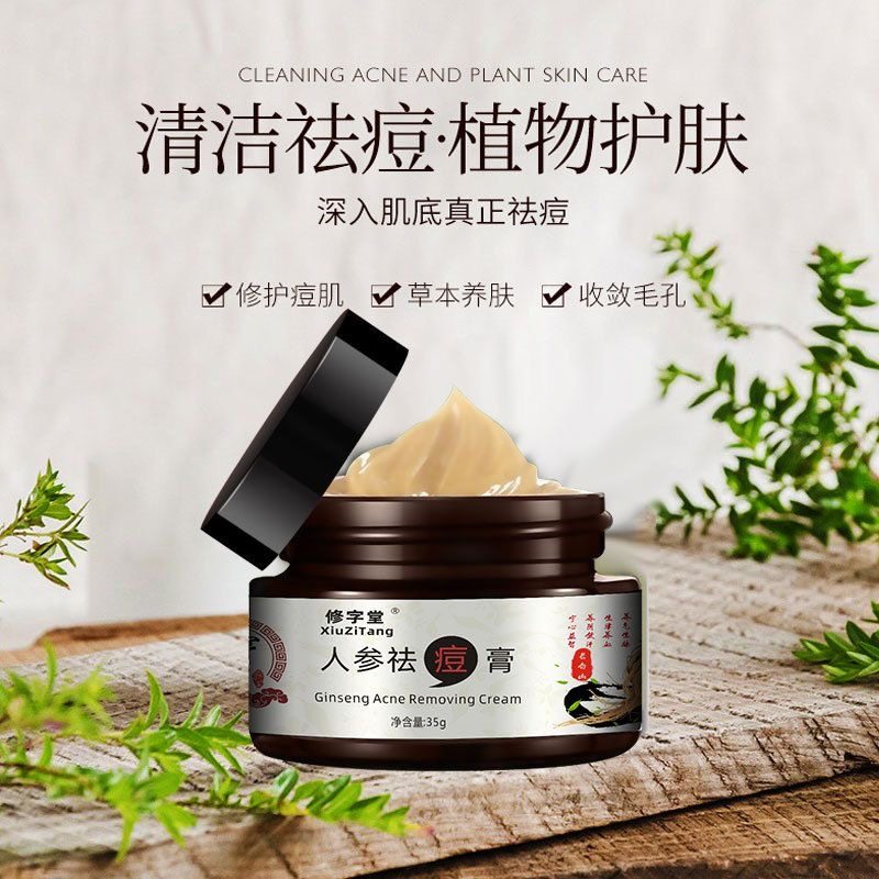 修字堂人参草本祛痘膏淡化痘印