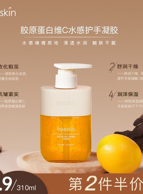 freeskin护手凝胶护手霜胶原蛋白维c嫩肤滋润保湿防干裂粗糙干燥
