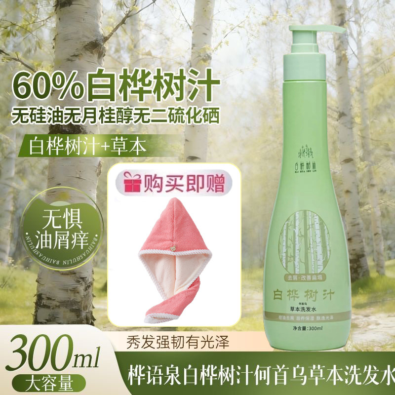 桦语泉白桦树汁何首乌洗发水控油