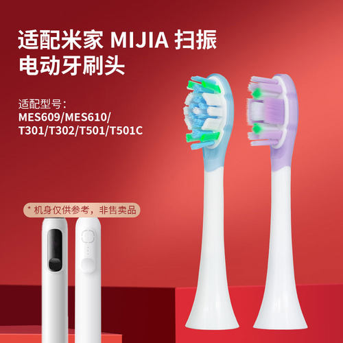 适配米家扫振mes609/610替换头t301/302/501/501c缓震电动牙刷头