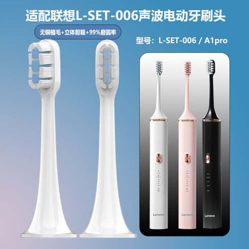 适配LENOVO联想L-SET006 A1pro牙刷头