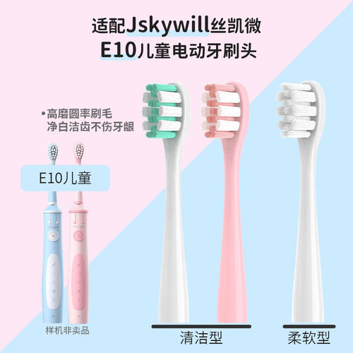 适配丝凯微Jskywill E10儿童电动牙刷头护龈柔护护龈型软毛替换头