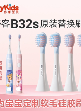 舒客舒克宝贝B32儿童电动牙刷头B3215/B3214原装替换刷头软毛护龈
