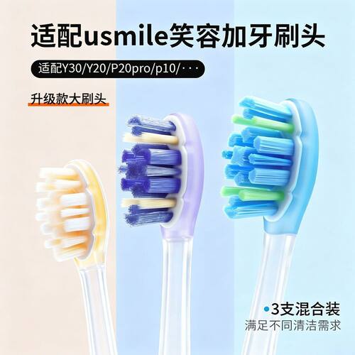 适配usmile笑容加牙刷头Y20Pro/Y30Pro/F10Pro/U7Pro软毛替换头