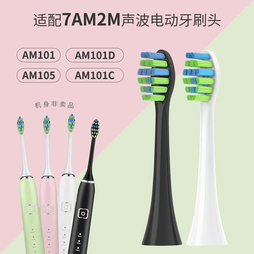适配7am2m牙刷头AM101/AM105/AM101D/AM101C净白洁齿型软毛替换头