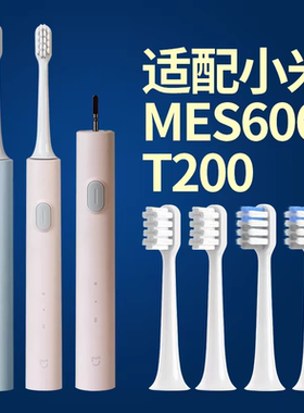 适配小米米家T200/T200C声波专用电动牙刷头米家MES606成人替换头