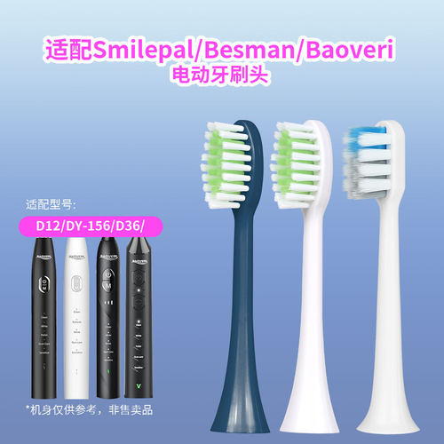 适配Baoveri/Smilepal/Besman电动牙刷头d12/D36/DY-156替换头
