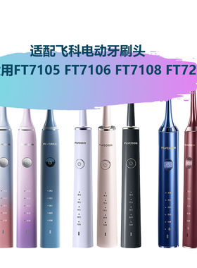 适配飞科电动牙刷头TH01适用FT7105 FT7106 FT7108 FT7205