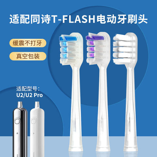 适配同诗T-FLASH扫振电动牙刷头U2/U2 Pro通用缓震美白护龈刷头