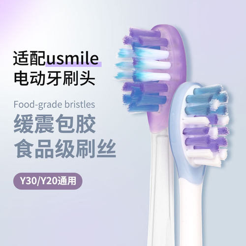 适配usmile笑容加牙刷头Y30/Y20通用替换头缓震包胶款