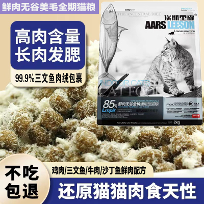 埃斯里森全期无谷低敏全期鲜肉猫粮增肥爆腮配方营养猫粮幼猫2kg