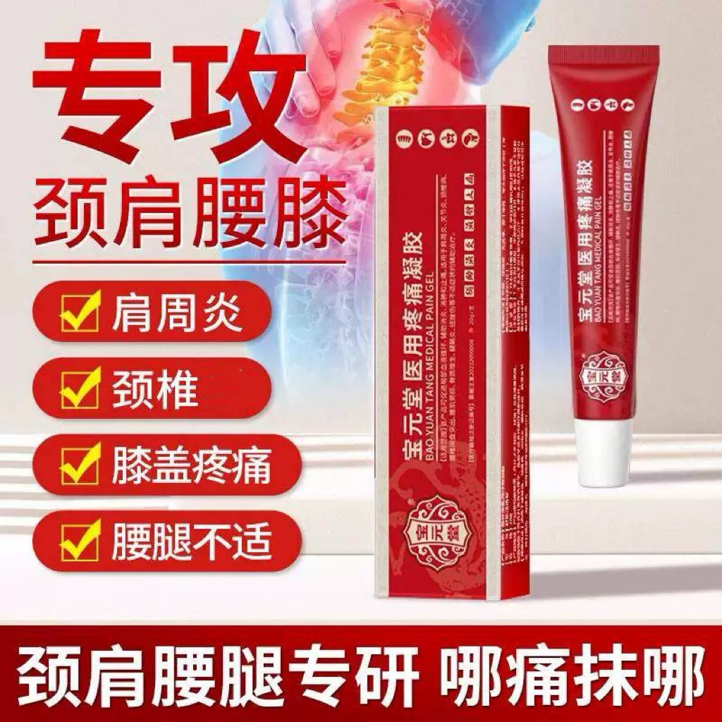 官方正品宝元堂医用疼痛凝胶肩周关节腰椎腱鞘膝盖颈椎膏专用