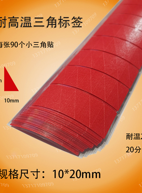 高温胶带红色三角标签耐高温250度 PCB线路板品管不良标贴10*20mm