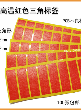 耐高温三角标签 PCB品管不良标识贴红色美纹小三角贴4*12mm300Pcs
