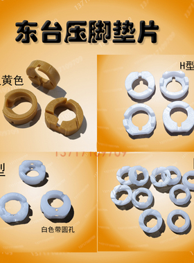 东台压脚垫片H型土黄色 E型白色 PCB钻铣机配件 东台锣机压力脚垫
