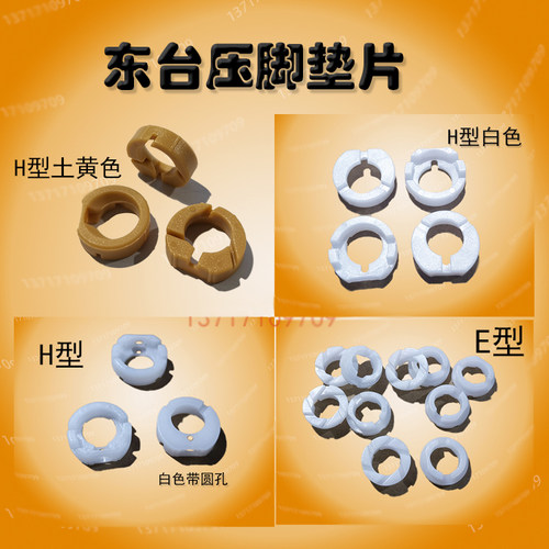 东台压脚垫片H型土黄色E型白色