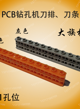 大族钻孔机刀排橙色刀条 schmoll斯莫机11孔位 PCB线路板钻机配件