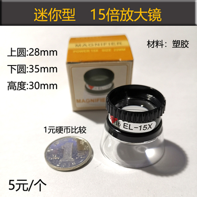 15倍放大镜超小迷你型杯状