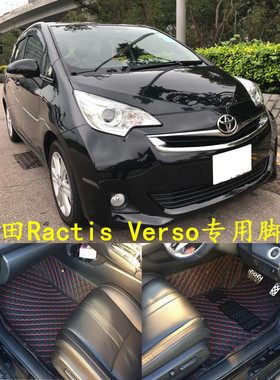 香港版2010-2017款丰F田RACTIS Verso脚垫右舵太车垫NCP120尾箱垫