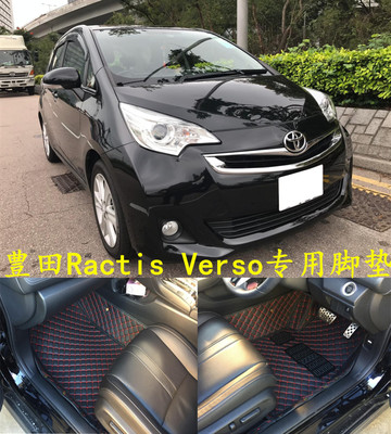 香港版2010-2017款丰F田RACTIS Verso脚垫右舵太车垫NCP120尾箱垫