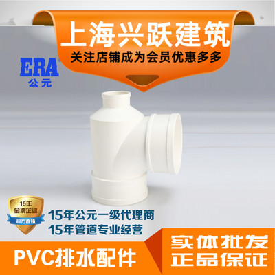 ERA公元PVC排水管下水管件塑料配件瓶型三通平三通异三通国标正品