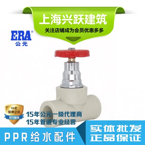 ERA公元PPR管件配件截止阀闸阀阀门总开关阀芯4分6分1寸正品包邮