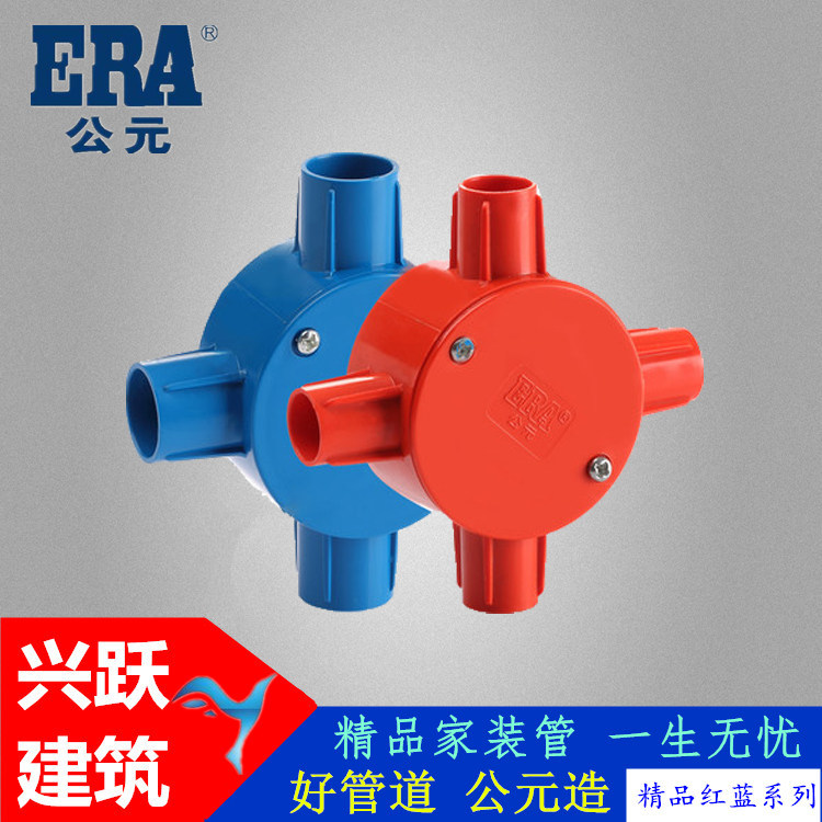 era公元优家pvc电工穿线管配件四叉司令箱连盖圆四通红蓝正品