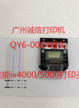 原装佳能Qy6-0064喷头 打印头  ix4000/5000打印头