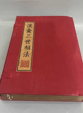 古书老书旧书古籍老书籍演禽三世相法11本宣纸线装收藏中国风摆件