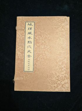 古风古书老书旧书古书籍老旧书宣纸线装地理点穴大全5本全套