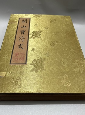 古书老书旧书古籍老书籍闾山宝符式六本宣纸线装收藏摆件