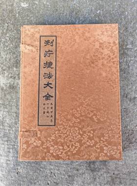 古书老书旧书古籍老书籍刺疗捷法大全宣纸线装收藏中国风摆件