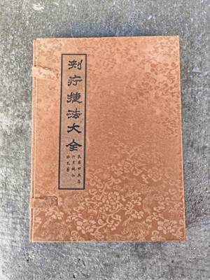 古书老书旧书古籍老书籍刺疗捷法大全宣纸线装收藏中国风摆件