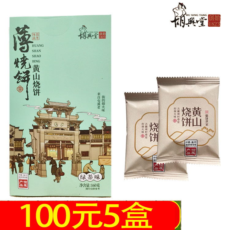 胡兴堂黄山烧饼 蟹壳黄梅干菜烧饼超港安徽徽州特产小吃零食糕点