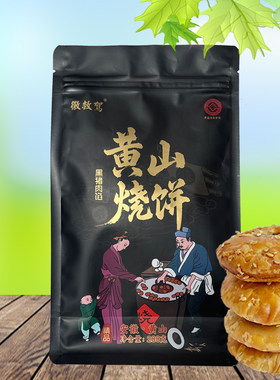 徽救驾黑猪肉黄山烧饼288g小吃