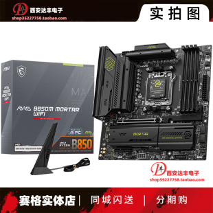 MSI微星 MAG B850M MORTAR WIFI 迫击炮主板 wifi7+5G网卡12+2+1
