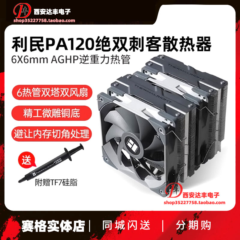 利民PA120绝双刺客散热器