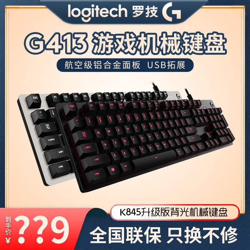 罗技g413 游戏电竞机械键盘 自定义背光灯悬浮式 吃鸡lol104键盘
