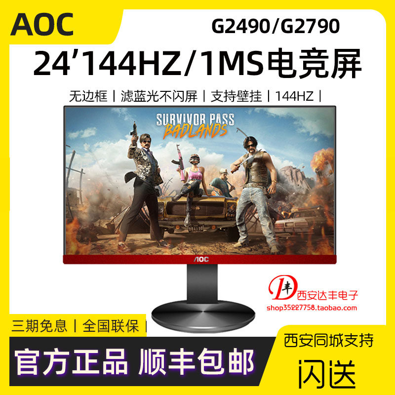 aoc g2490vx新款电竞144hz刷新1ms响应液晶电脑吃鸡显示器g2790vx