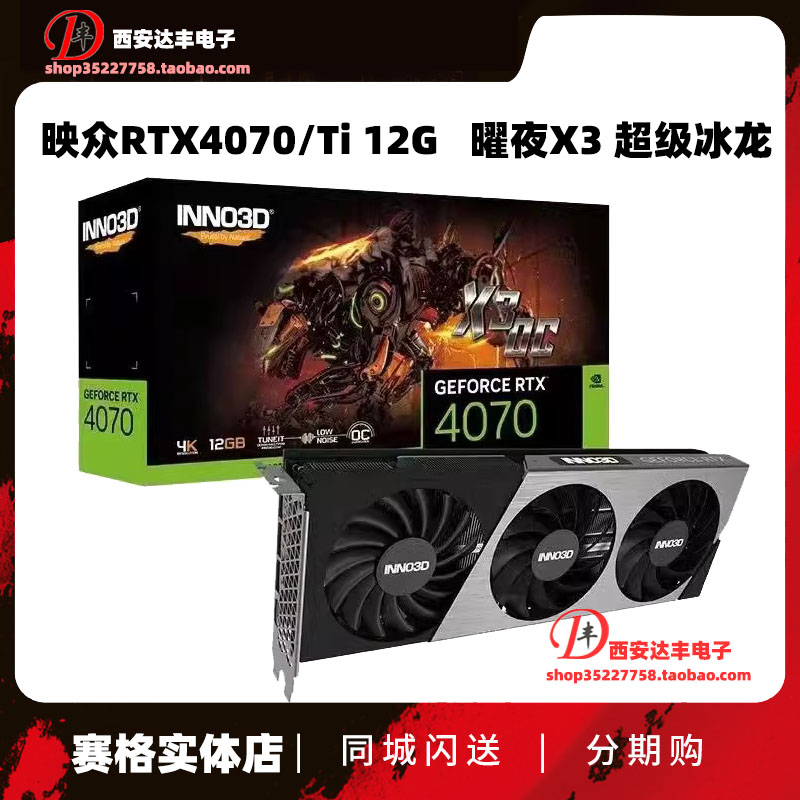 映众RTX4070TI超级冰龙12G显卡