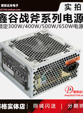 鑫谷无畏战斧静音电源400-650W